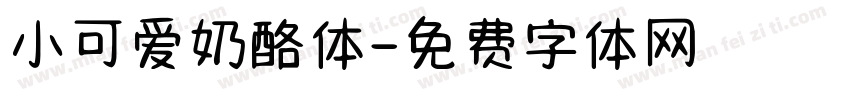 小可爱奶酪体字体转换