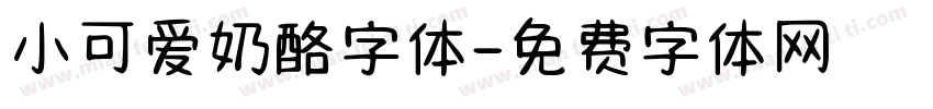 小可爱奶酪字体字体转换