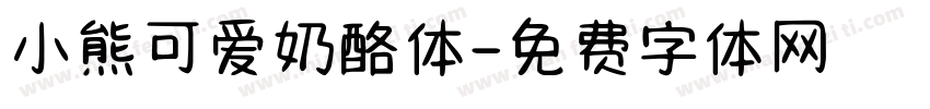 小熊可爱奶酪体字体转换