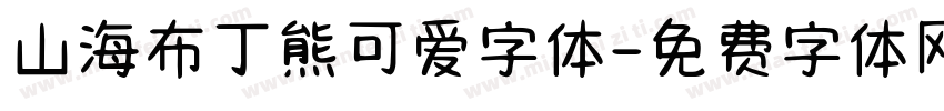 山海布丁熊可爱字体字体转换