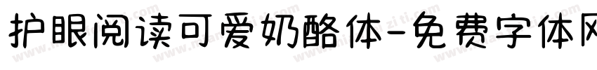 护眼阅读可爱奶酪体字体转换