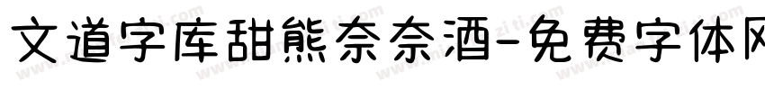 文道字库甜熊奈奈酒字体转换