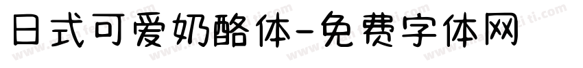 日式可爱奶酪体字体转换