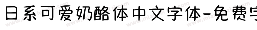日系可爱奶酪体中文字体字体转换