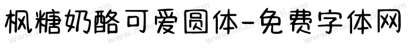 枫糖奶酪可爱圆体字体转换