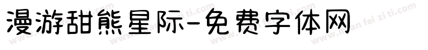 漫游甜熊星际字体转换