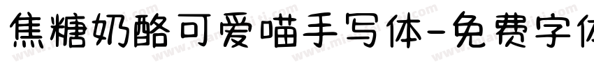 焦糖奶酪可爱喵手写体字体转换