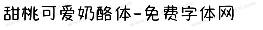 甜桃可爱奶酪体字体转换