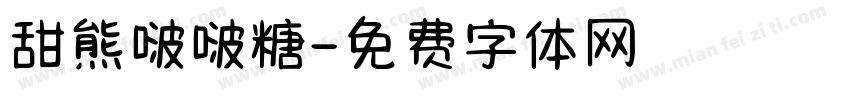 甜熊啵啵糖字体转换