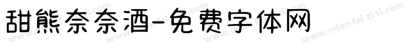 甜熊奈奈酒字体转换