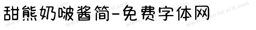 甜熊奶啵酱简字体转换