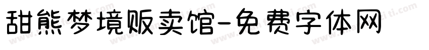 甜熊梦境贩卖馆字体转换