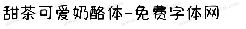 甜茶可爱奶酪体字体转换