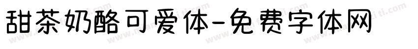 甜茶奶酪可爱体字体转换