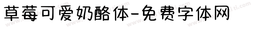草莓可爱奶酪体字体转换