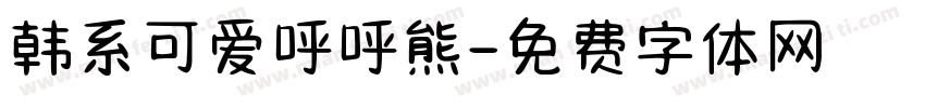 韩系可爱呼呼熊字体转换
