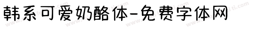 韩系可爱奶酪体字体转换