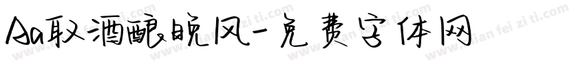 Aa取酒酿晚风字体转换
