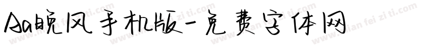 Aa晚风手机版字体转换