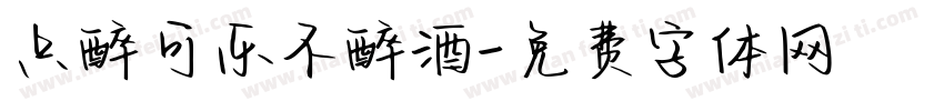 只醉可乐不醉酒字体转换