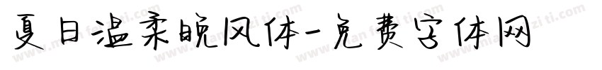 夏日温柔晚风体字体转换