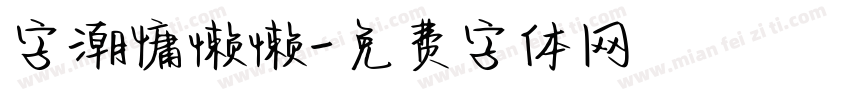 字潮慵懒懒字体转换