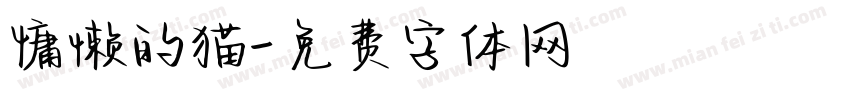 慵懒的猫字体转换