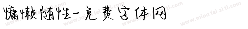 慵懒随性字体转换