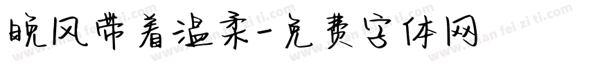 晚风带着温柔字体转换