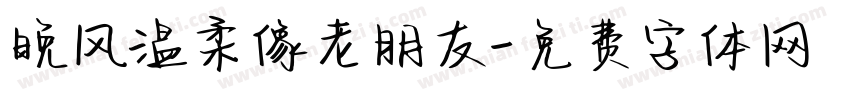 晚风温柔像老朋友字体转换