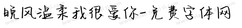 晚风温柔我很爱你字体转换