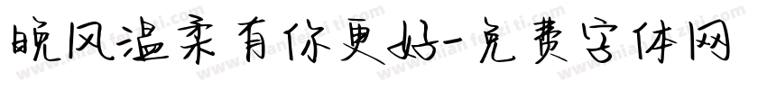 晚风温柔有你更好字体转换