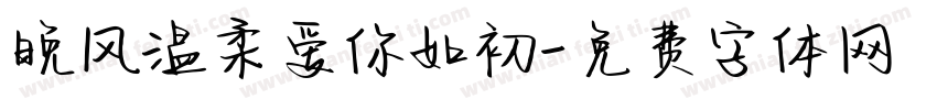 晚风温柔爱你如初字体转换