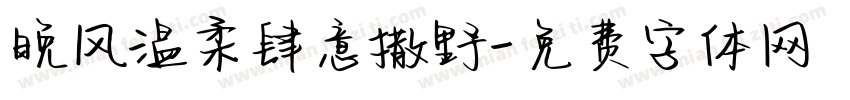 晚风温柔肆意撒野字体转换