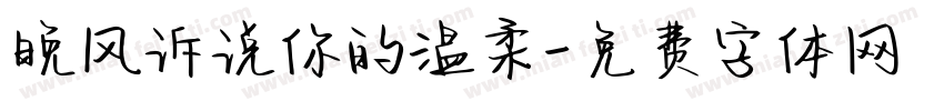 晚风诉说你的温柔字体转换