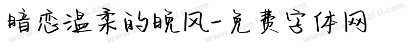 暗恋温柔的晚风字体转换