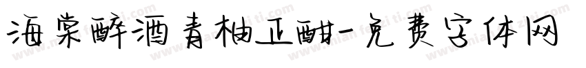 海棠醉酒青柚正酣字体转换