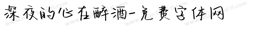 深夜的心在醉酒字体转换