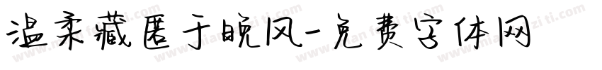 温柔藏匿于晚风字体转换