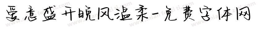 爱意盛开晚风温柔字体转换