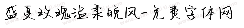 盛夏玫瑰温柔晚风字体转换