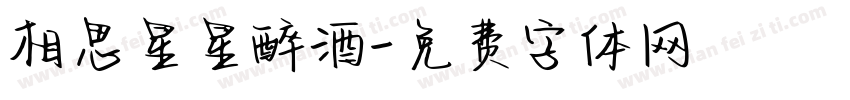 相思星星醉酒字体转换