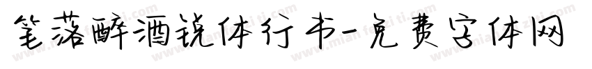 笔落醉酒锐体行书字体转换