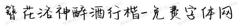 簪花洛神醉酒行楷字体转换