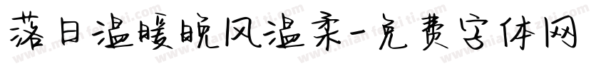 落日温暖晚风温柔字体转换