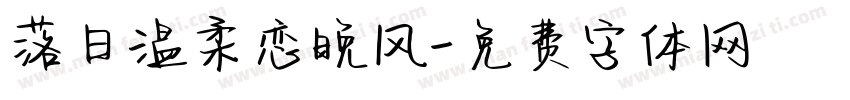 落日温柔恋晚风字体转换