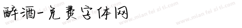 醉酒字体转换