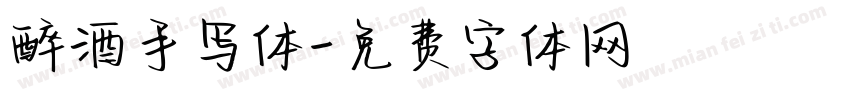 醉酒手写体字体转换
