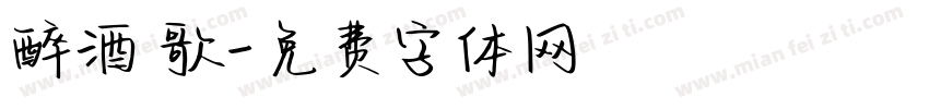 醉酒當歌字体转换