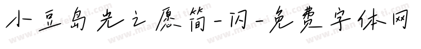 小豆岛光之愿简-闪字体转换